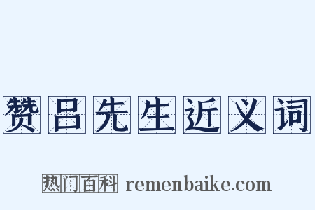 赞吕先生近义词是什么意思的图片